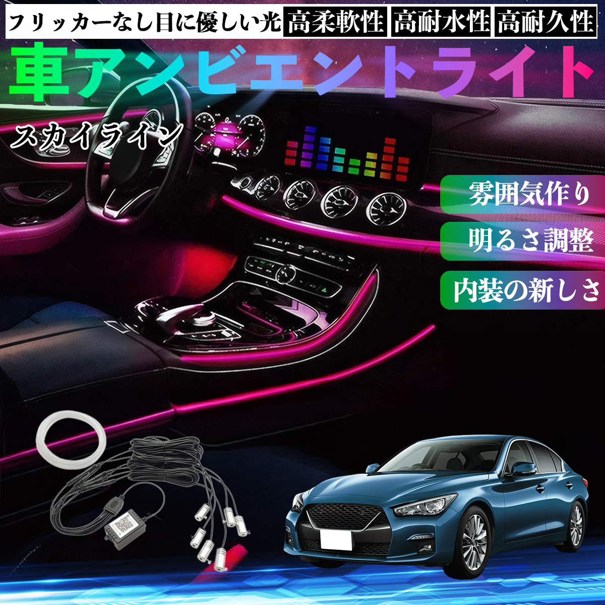 日産 スカイライン V37 グレード 車 アンビエントライト