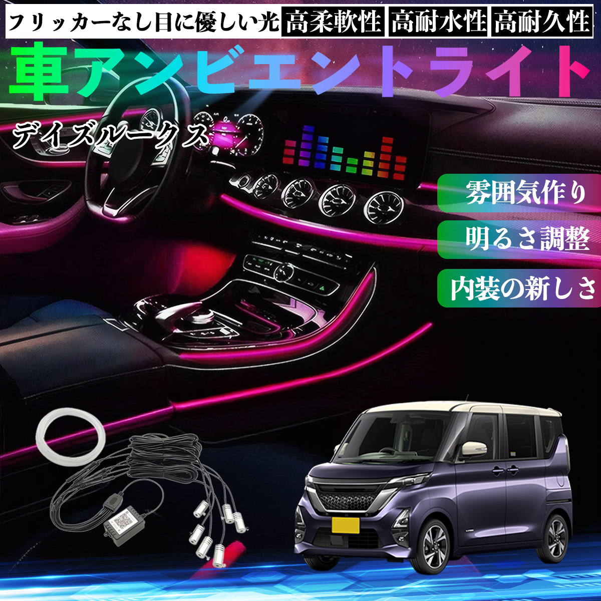日産 デイズルークス B21W B21A 車 アンビエントライト