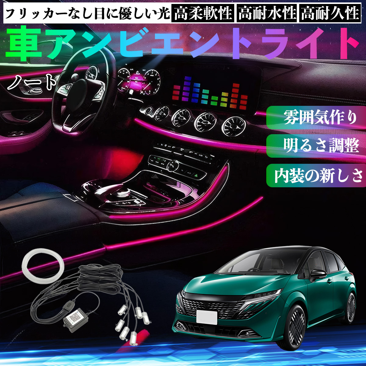 日産 ノート E13 FE13 オーラ e-POWER 車 アンビエントライト