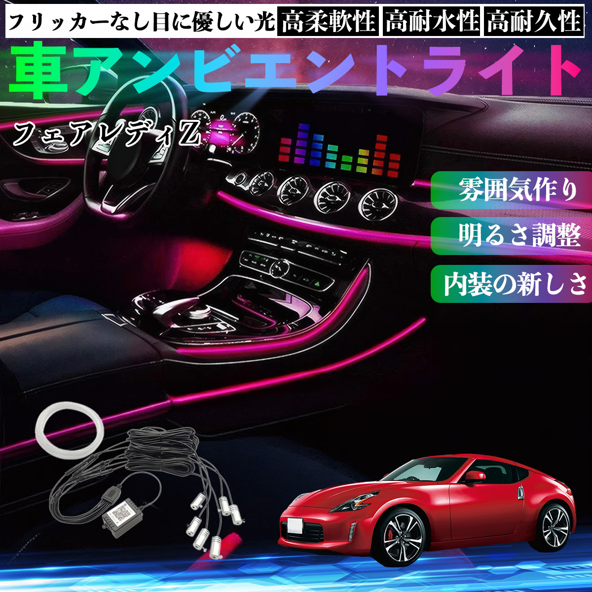 日産 フェアレディZ Z33 車 アンビエントライト イルミネーションLED