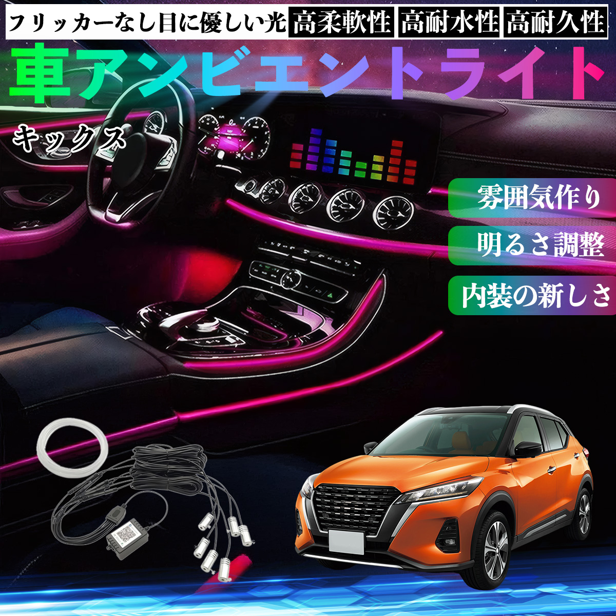 日産 キックス e-POWER kicks P15 P15系 車 アンビエントライト