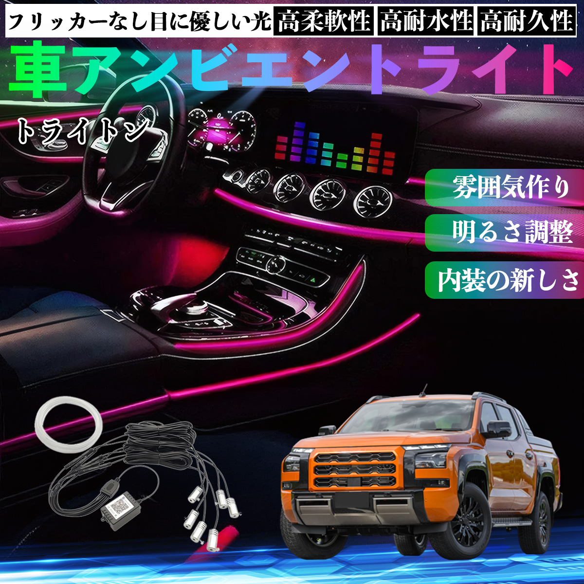 三菱 トライトン LC2T 車 アンビエントライト イルミネーションLED EL