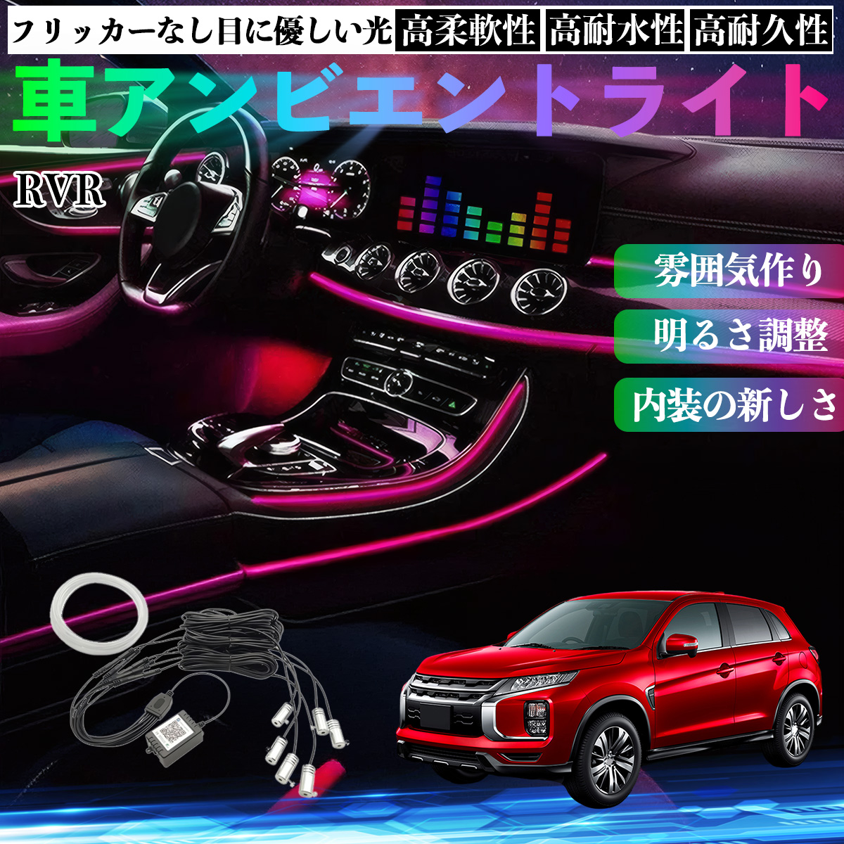 三菱 RVR GA3W GA4W型 車 アンビエントライト イルミネーションLED EL
