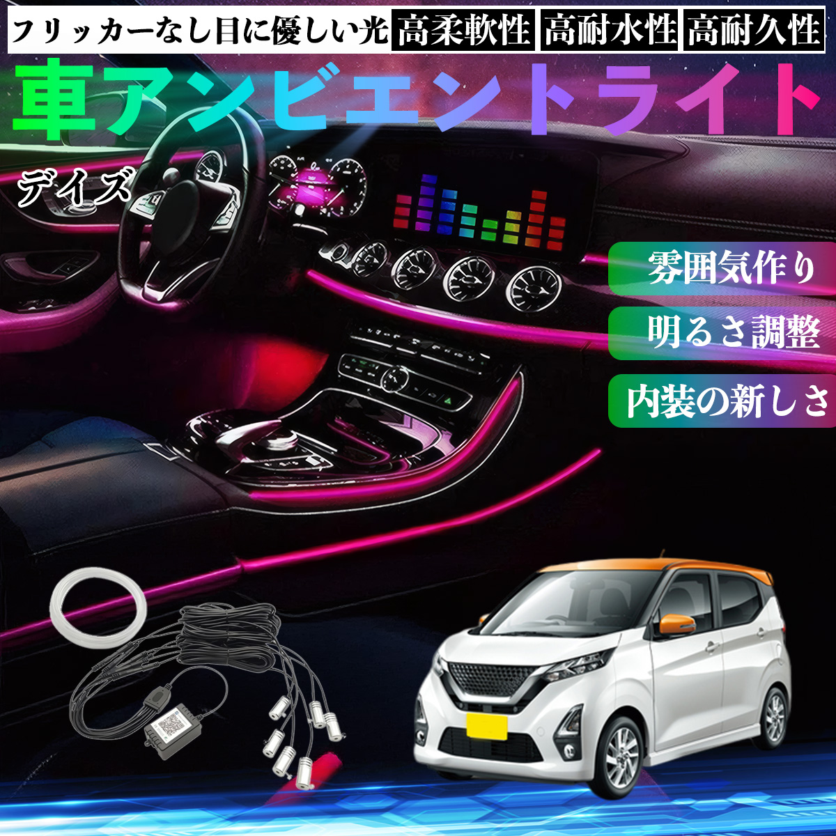 日産 デイズ B4#W ルークス B3#A 車 アンビエントライト