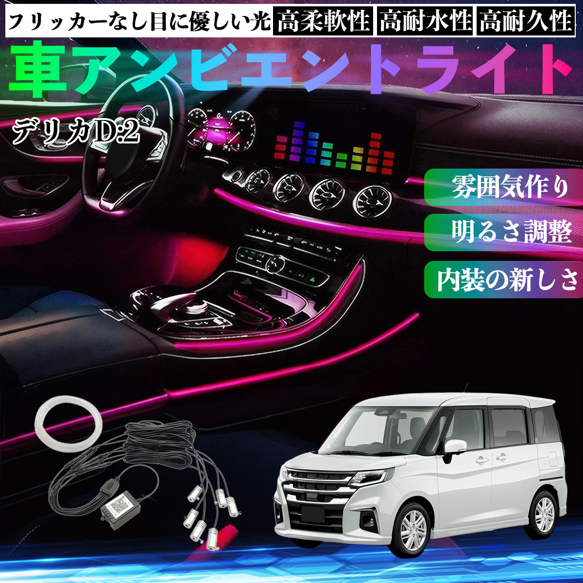 �O�H �f���JD:2 �J�X�^�� �� �A���r�G���g���C�g �C���~�l�[�V����LED EL ���F �����\ ���탂�[�h �������ϐF �V�K�[�\�P�b�g 12V 6IN1 WeCar