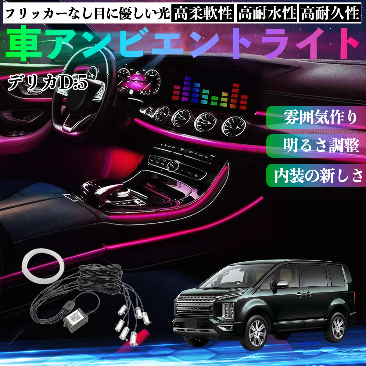 デリカD5 ローデストLEDライト☆エンジン好調 三菱 デリカD:5 車 アンビエントライト イルミネーションLED EL 調色