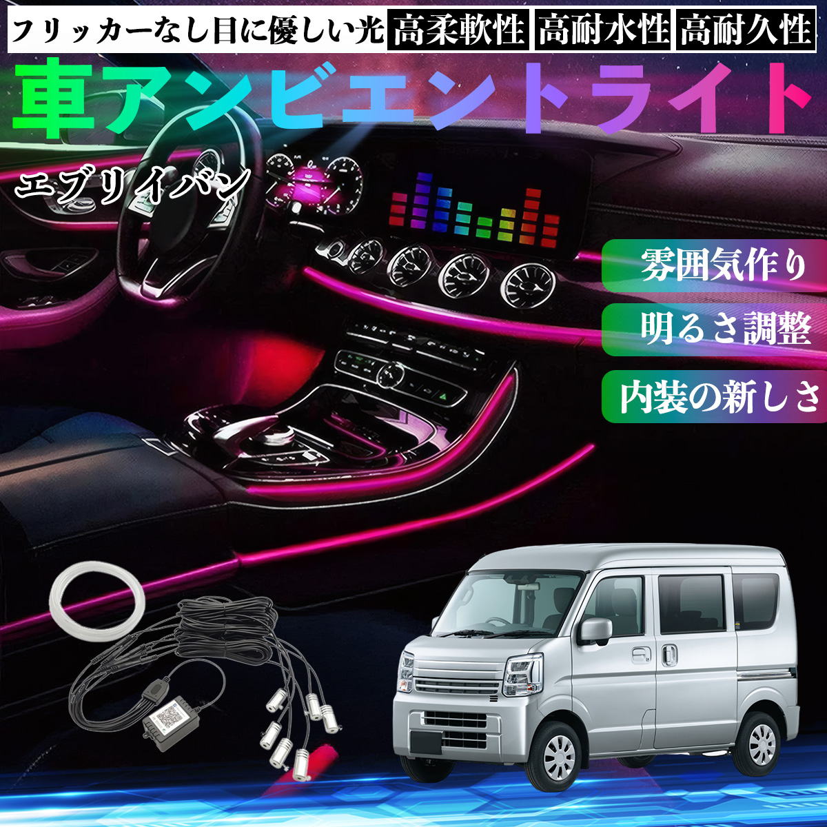 スズキ エブリイバン 車 アンビエントライト イルミネーションLED EL 