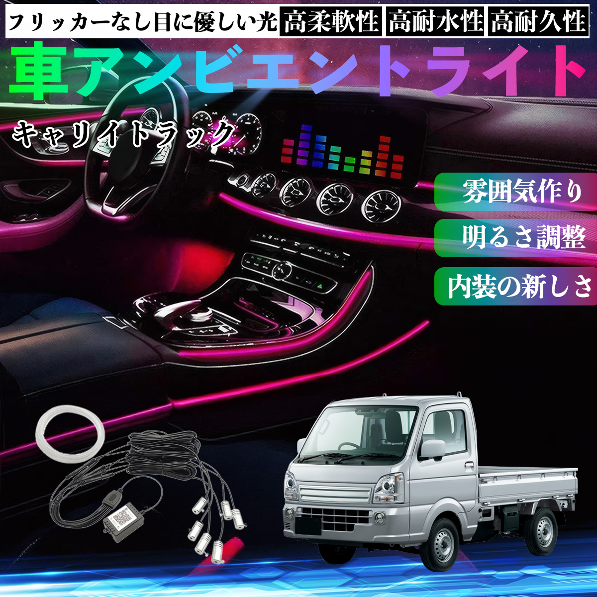 スズキ キャリイトラック 車 アンビエントライト イルミネーションLED EL 調色 調光可能 多種モード 音反応変色 シガーソケット 12V 6IN1 WeCar | 