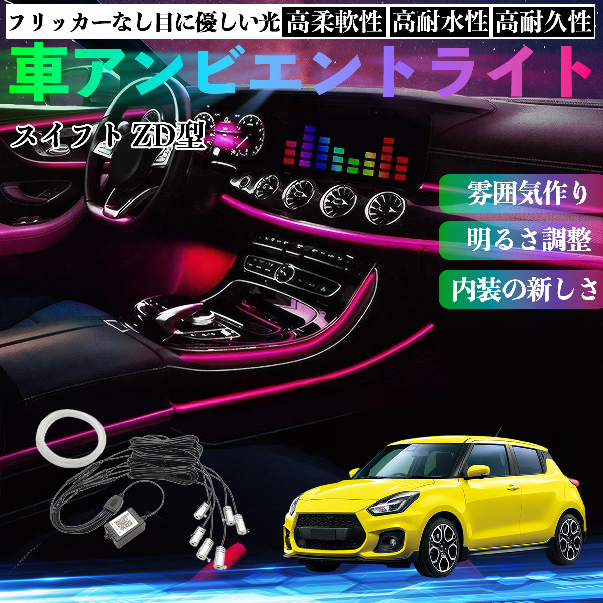 スズキ スイフト スイフトスポーツ ZC ZD型 車 アンビエントライト