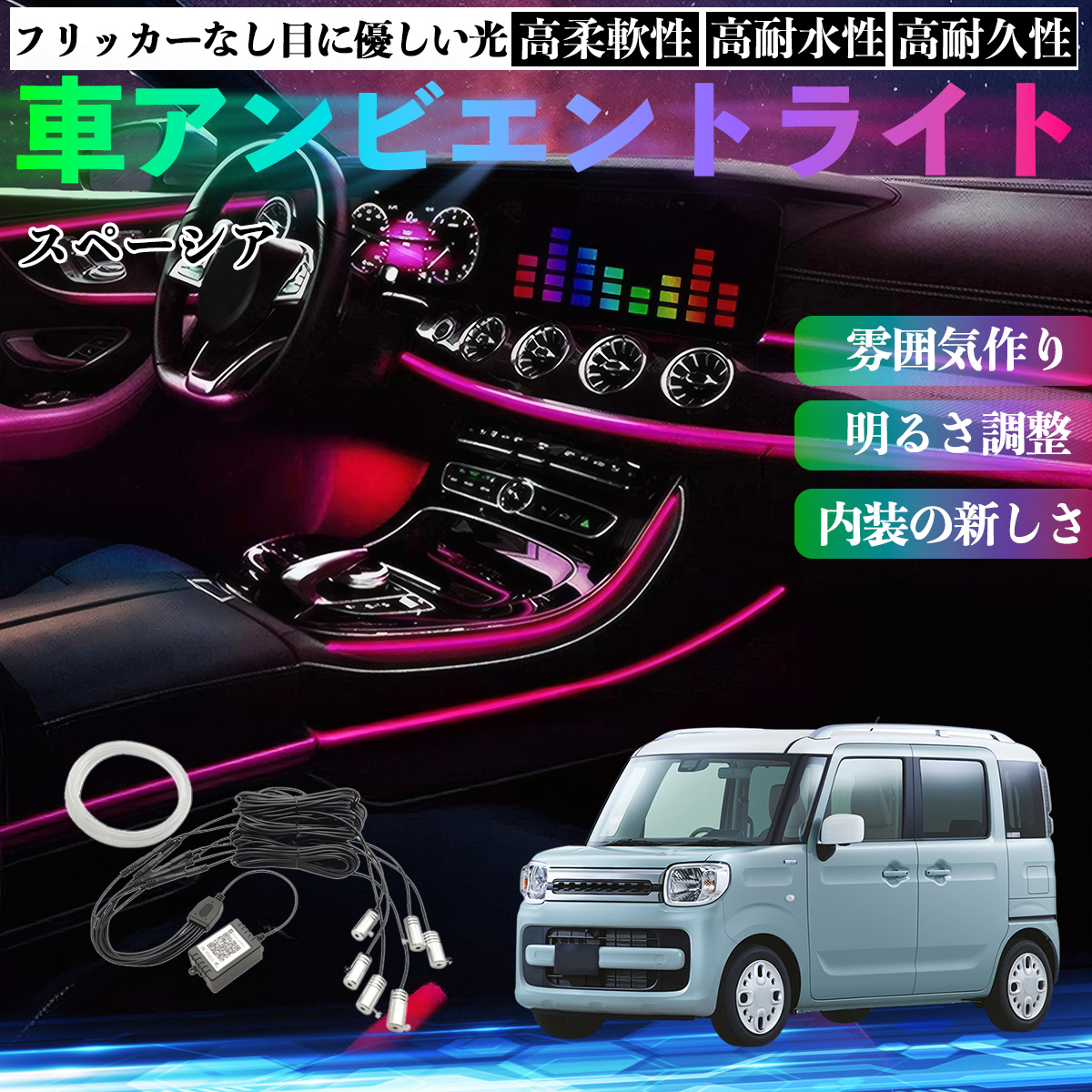 スズキ　スペーシアカスタム　イルミネーションランプ右 スズキ スペーシア SPACIA カスタム 車 アンビエントライト