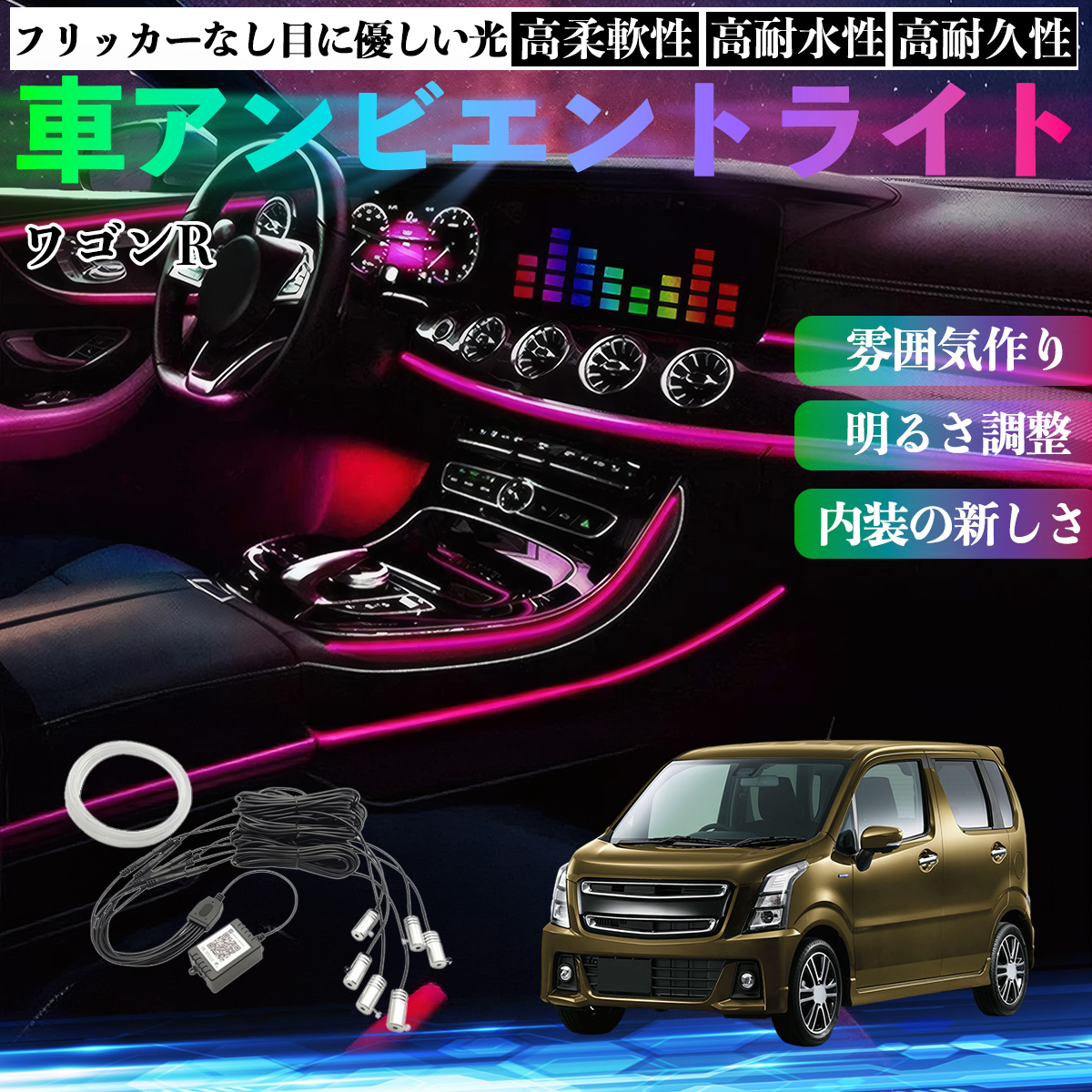 スズキ ワゴンR スティングレー 車 アンビエントライト