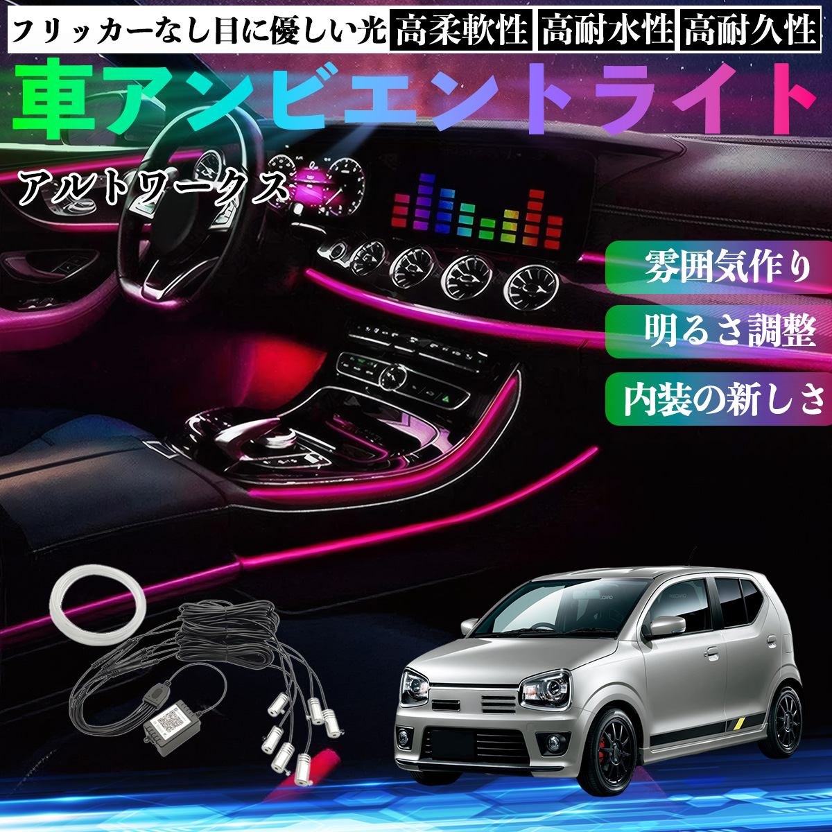 スズキ アルトワークス HA36S 車 アンビエントライト イルミネーション
