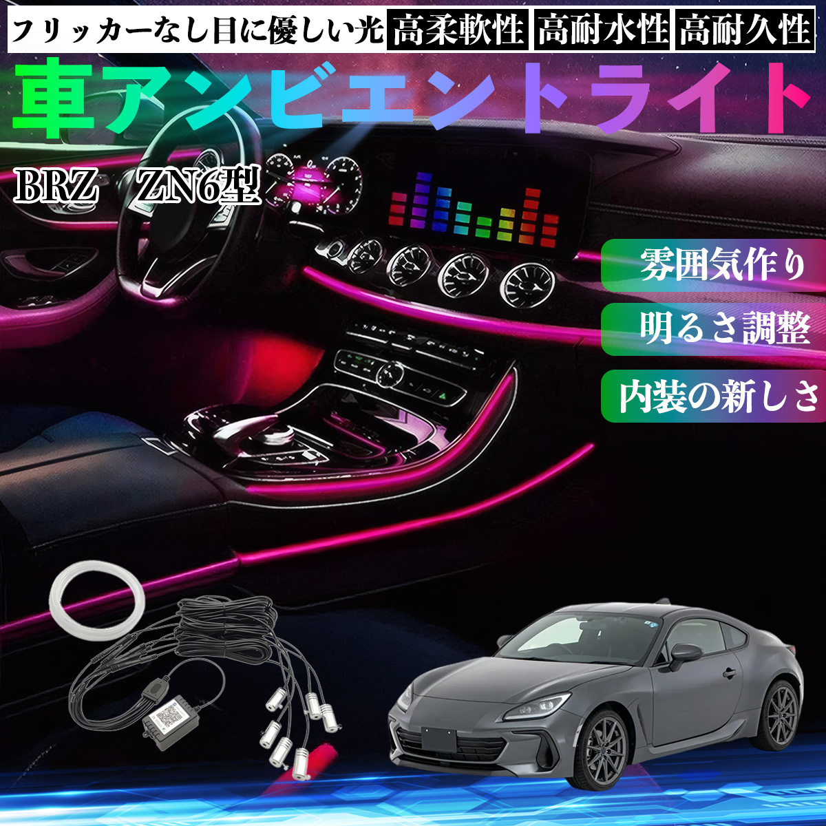 スバル BRZ ZN6型 ZC6型 車 アンビエントライト イルミネーションLED