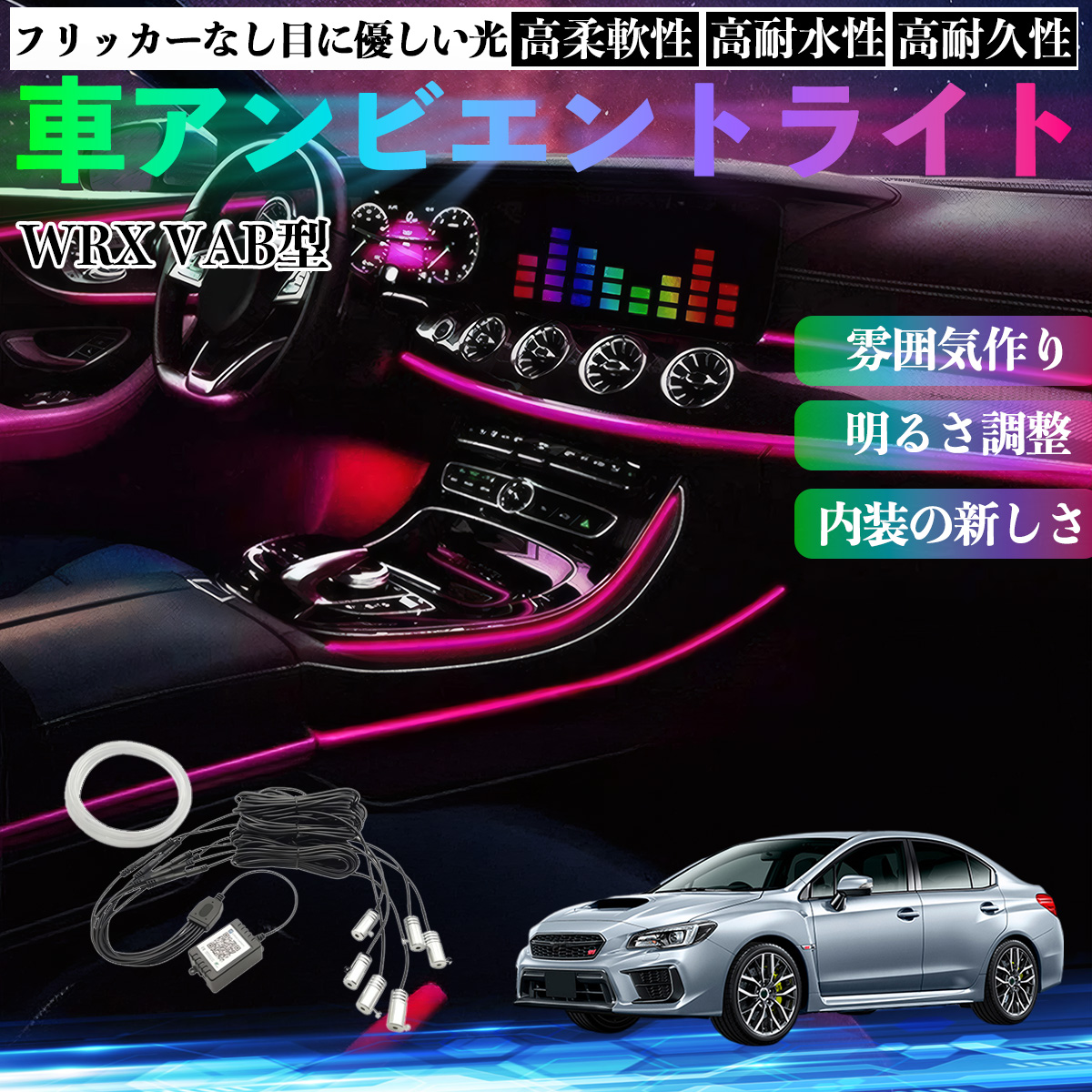 スバル WRX STI VAG VAB型 車 アンビエントライト イルミネーションLED