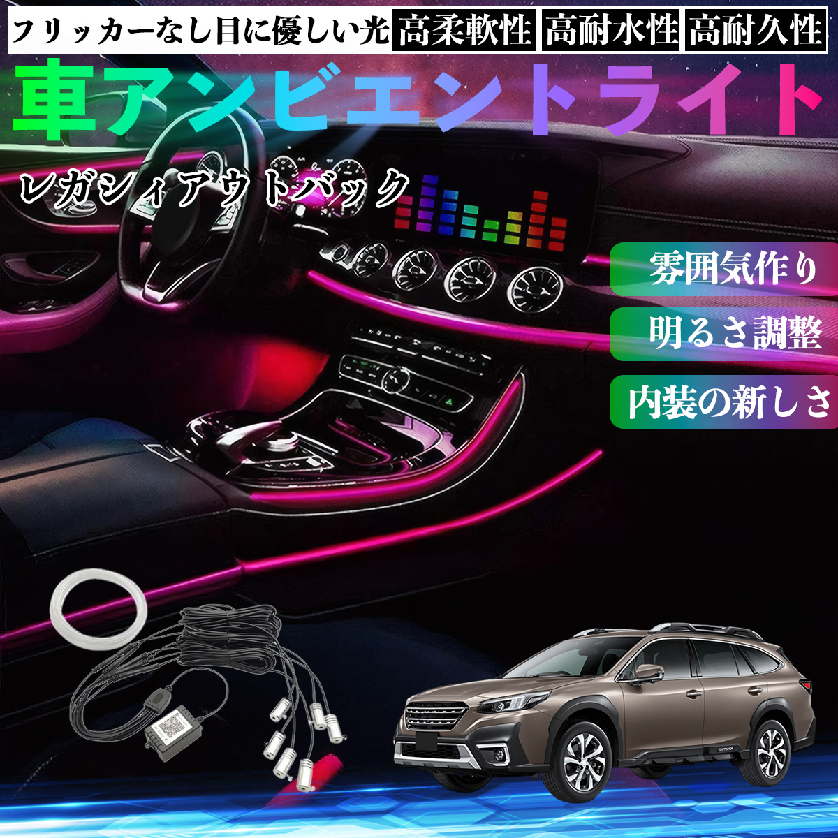 スバル レガシィアウトバック BT5 BT系 車 アンビエントライト