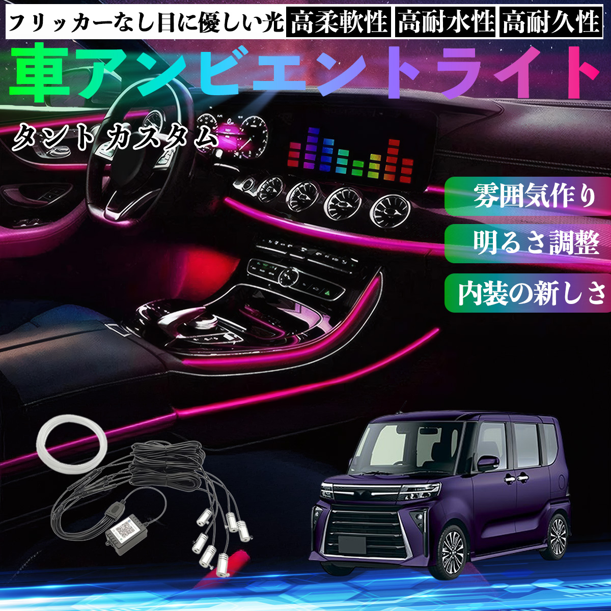 ダイハツ タント カスタム 車 アンビエントライト イルミネーションLED