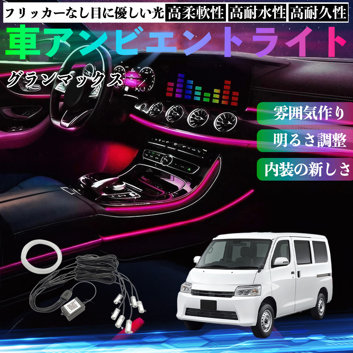 値下げしました車の部品LEDライト ダイハツ グランマックス 車 アンビエントライト イルミネーションLED