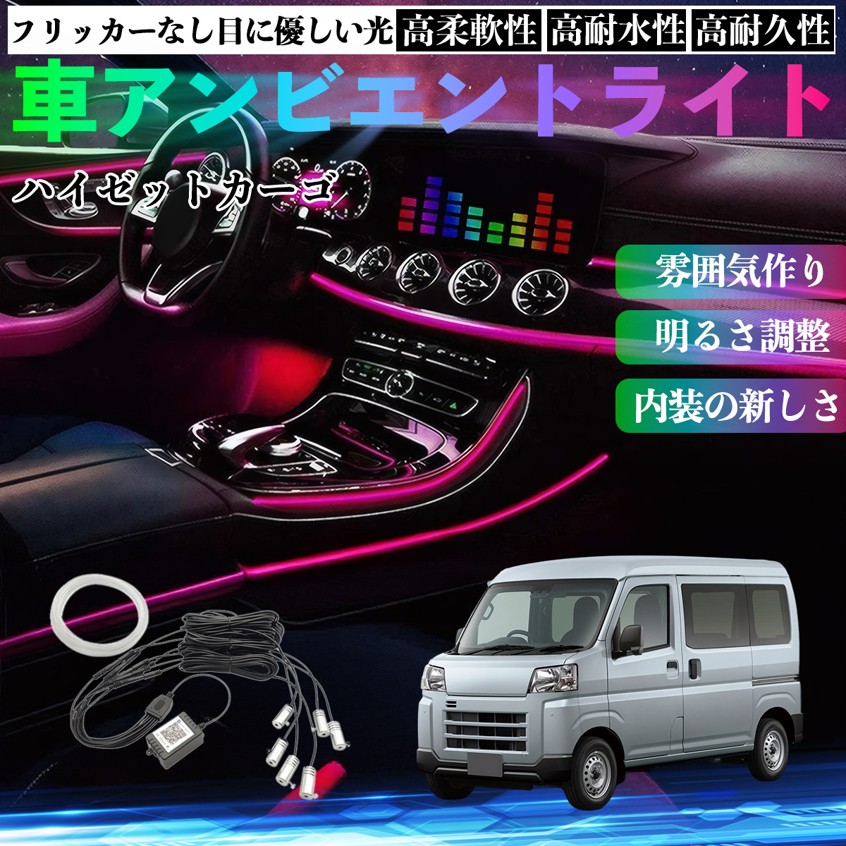 ダイハツ ハイゼットカーゴ 車 アンビエントライト イルミネーション
