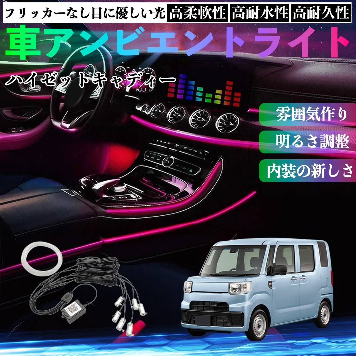 ダイハツ ハイゼットキャディー 車 アンビエントライト 