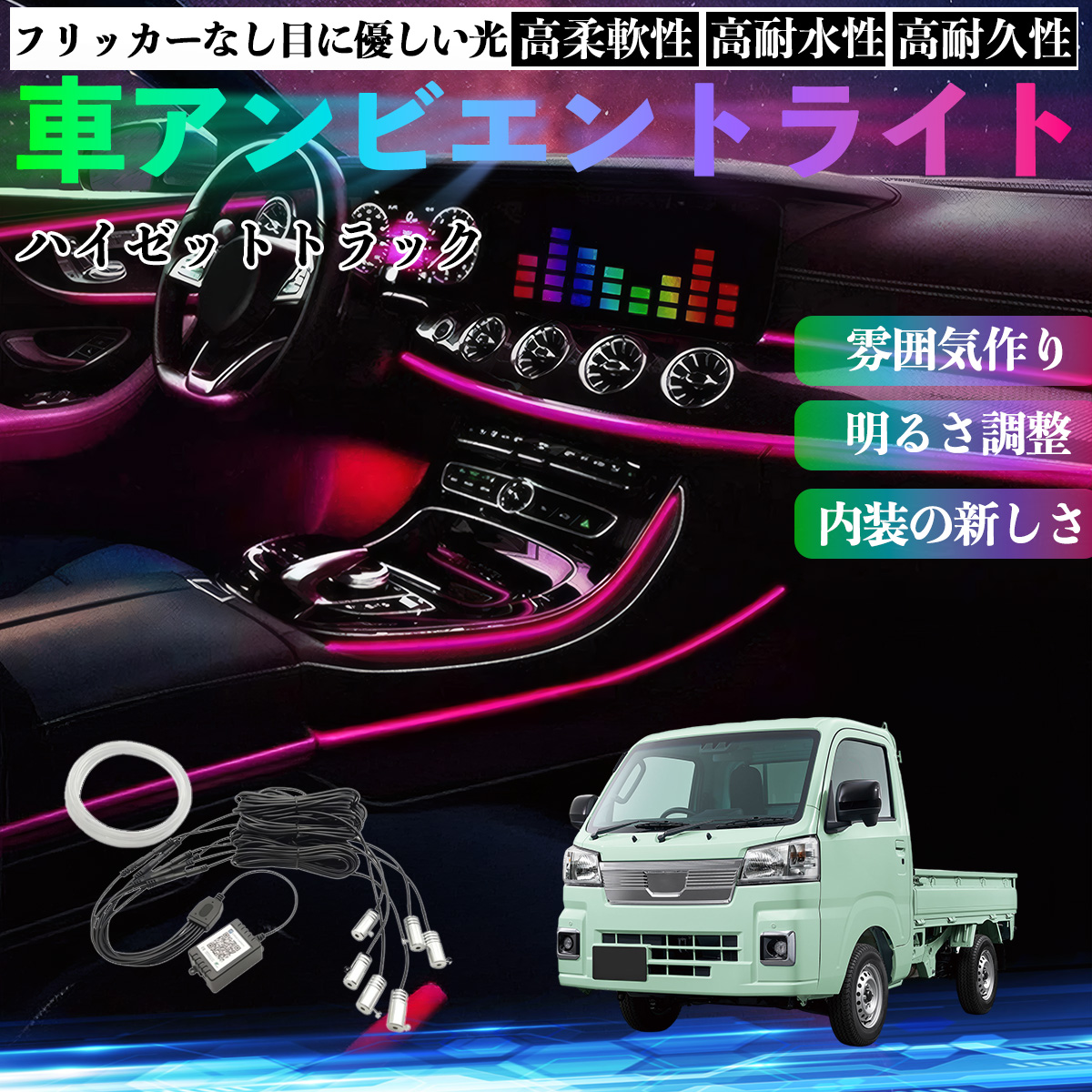 ダイハツ ハイゼットトラック 車 アンビエントライト イルミネーション