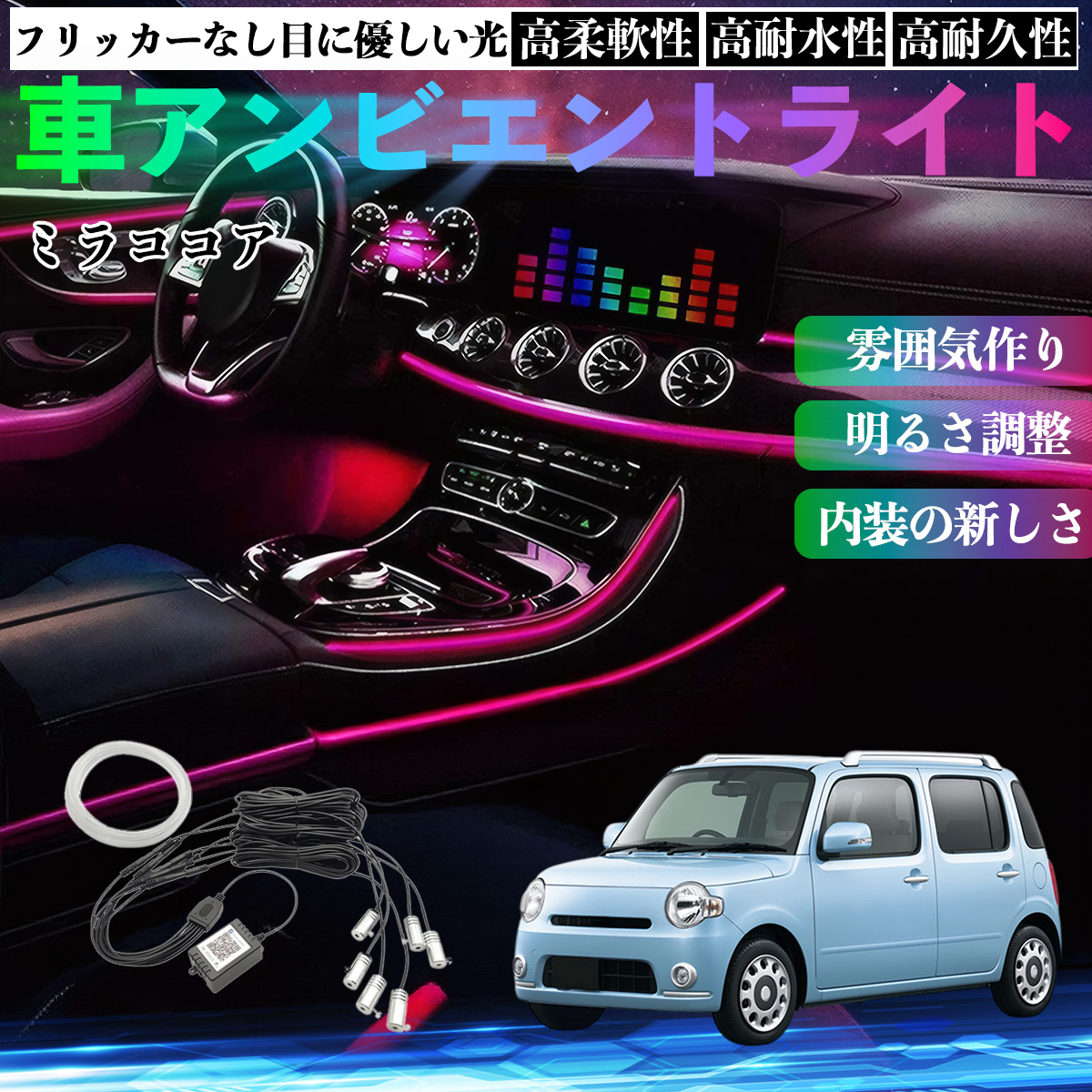 �_�C�n�c �~���R�R�A LA600S LA610S �� �A���r�G���g���C�g �C���~�l�[�V����LED EL ���F �����\ ���탂�[�h �������ϐF �V�K�[�\�P�b�g 12V 6IN1 WeCar