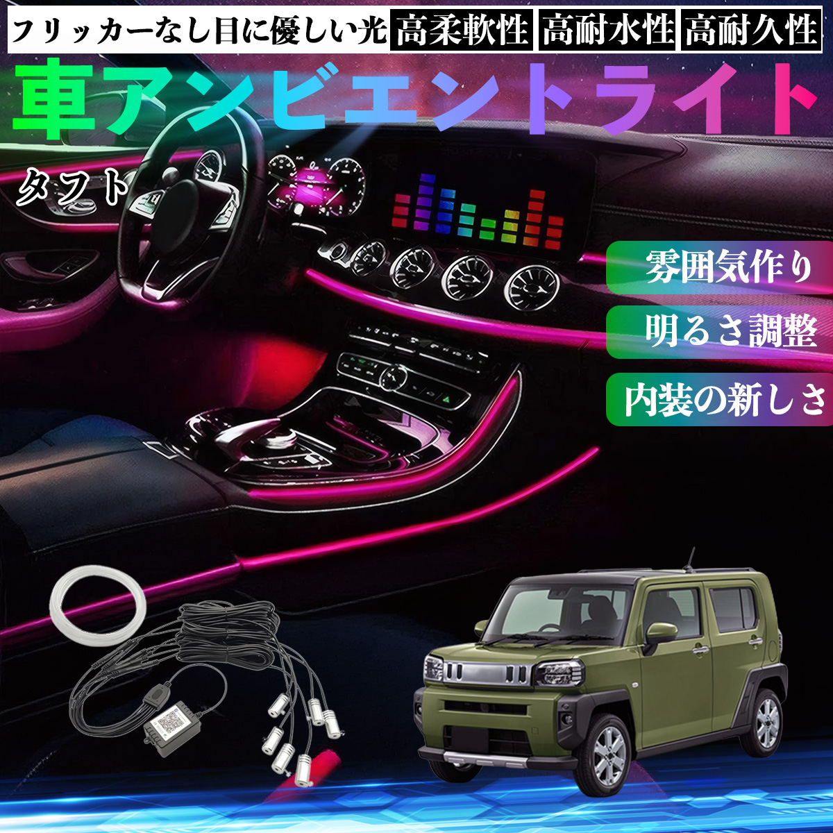 ダイハツ タフト LA900S LA910S 車 アンビエントライト