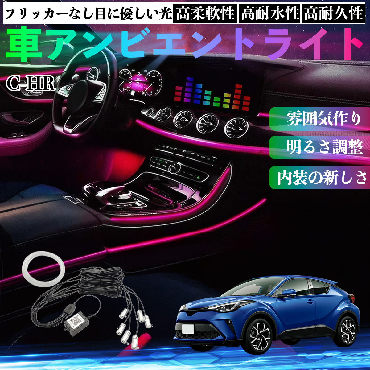 トヨタ C-HR CHR ZYX10 NGX50 車 アンビエントライト イルミネーション