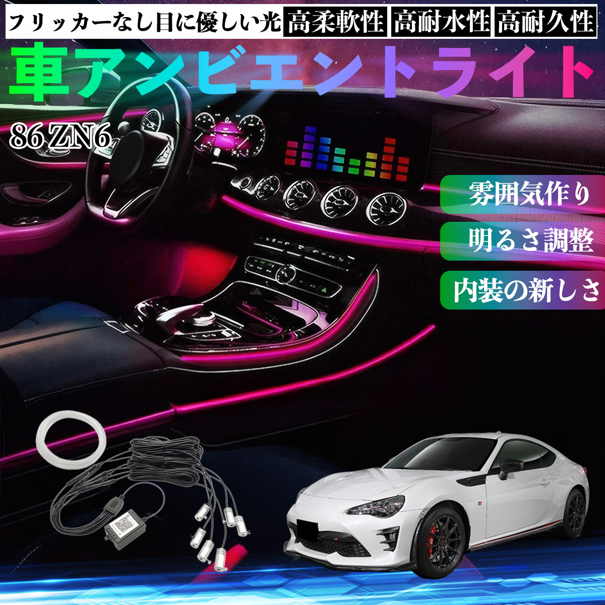 トヨタ 86 ZN6 車 アンビエントライト イルミネーションLED EL 調色 調