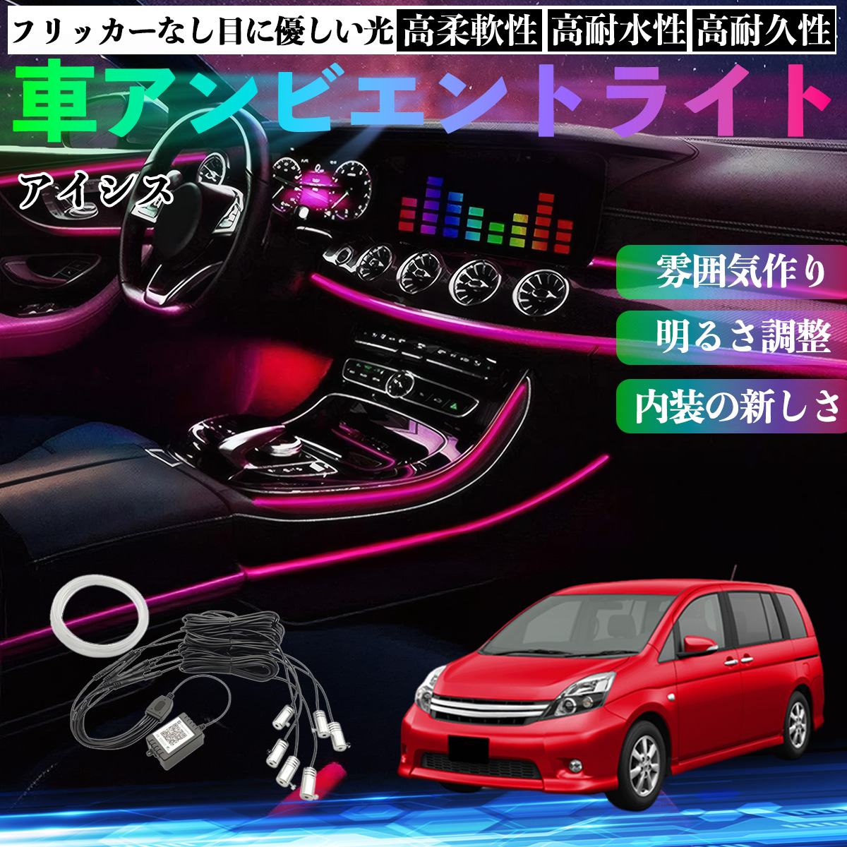 トヨタ アイシス NM ZNM10系 車 アンビエントライト イルミネーション