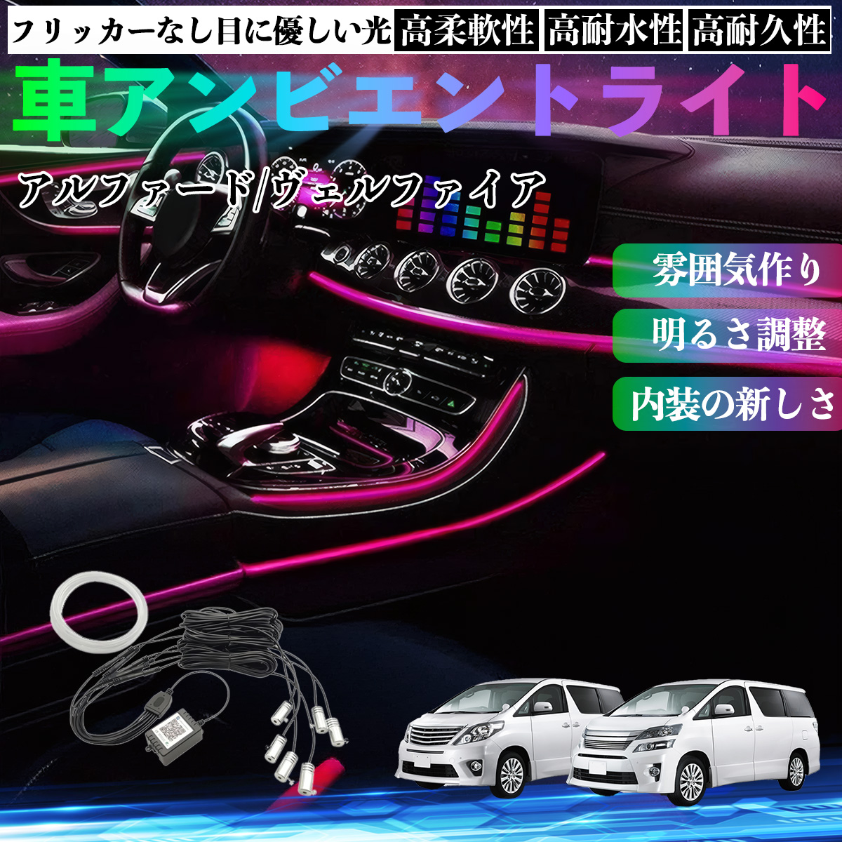 トヨタ アルファード ヴェルファイア 20系 車 アンビエントライト 