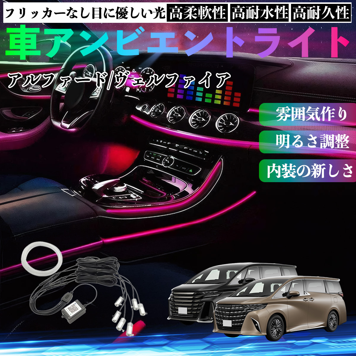 トヨタ アルファード ヴェルファイア 40系 車 アンビエントライト