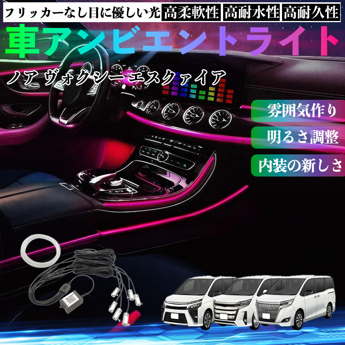 トヨタ ノア ヴォクシー エスクァイア 80系 車 アンビエントライト