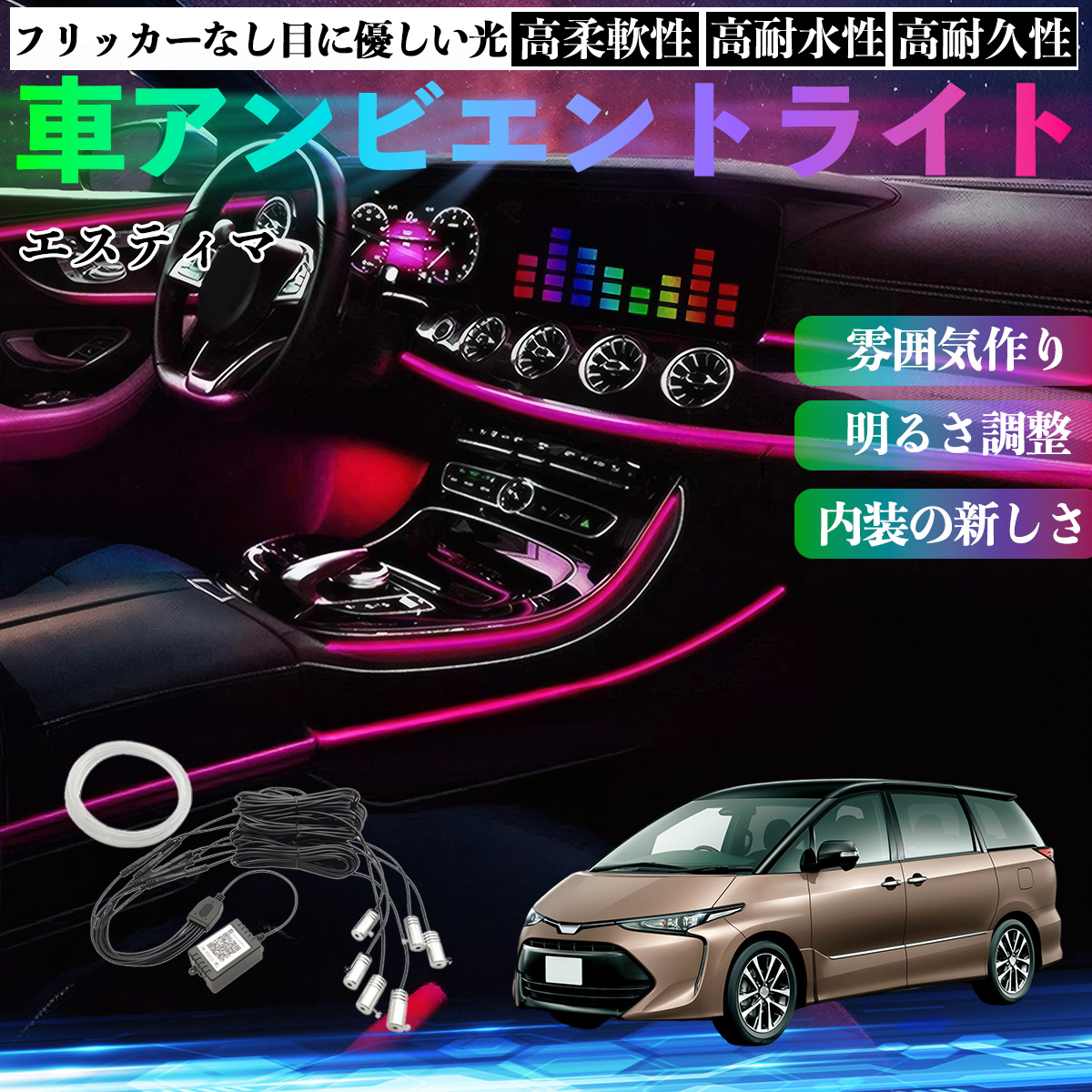 トヨタ エスティマ 車 アンビエントライト イルミネーションLED EL 調