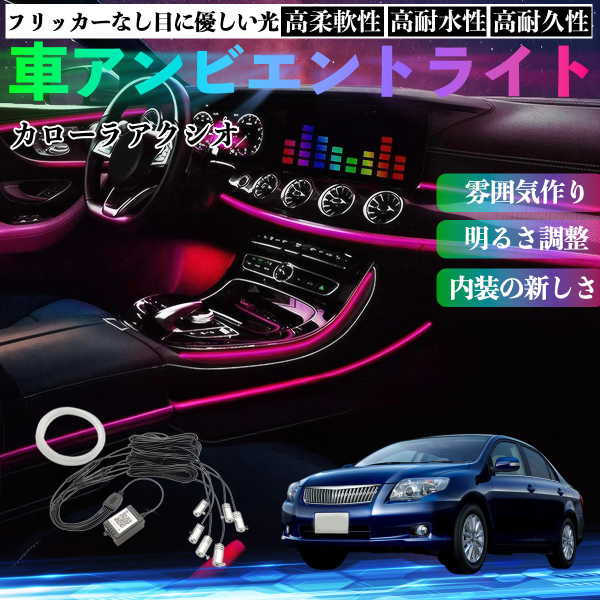トヨタ カローラアクシオ 車 アンビエントライト イルミネーションLED EL 調色 調光可能 多種モード 音反応変色 シガーソケット 12V ...