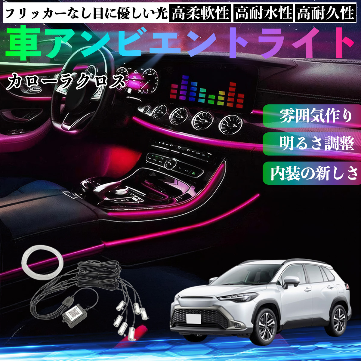 トヨタ カローラクロス 車 アンビエントライト イルミネーションLED EL