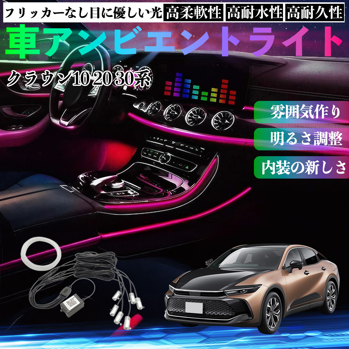 トヨタ クラウン 30系 20系 10系 車 アンビエントライト