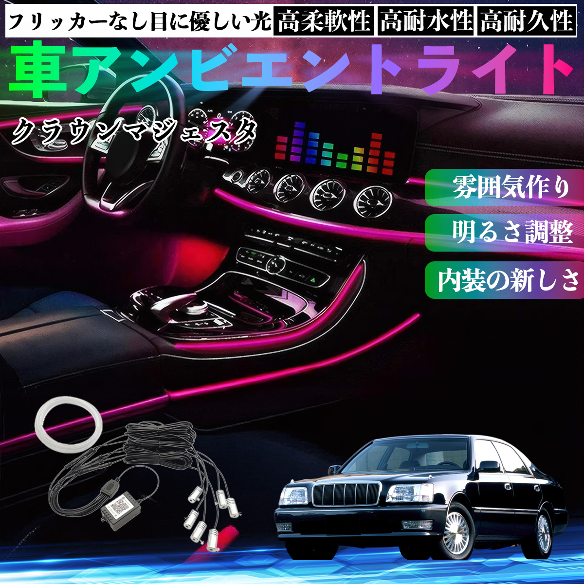トヨタ クラウンマジェスタ 車 アンビエントライト イルミネーション