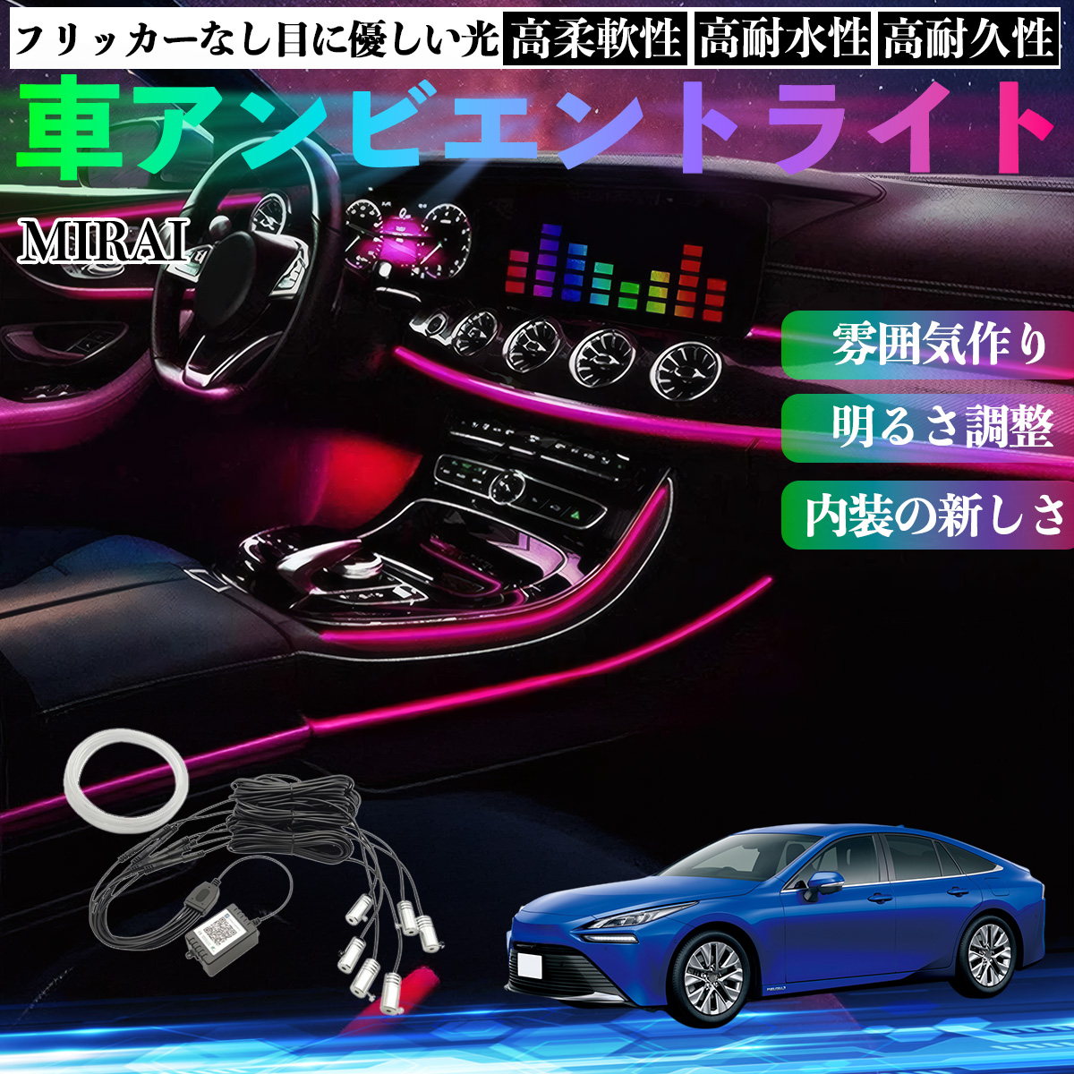 トヨタ MIRAI 車 アンビエントライト イルミネーションLED EL 調色 調