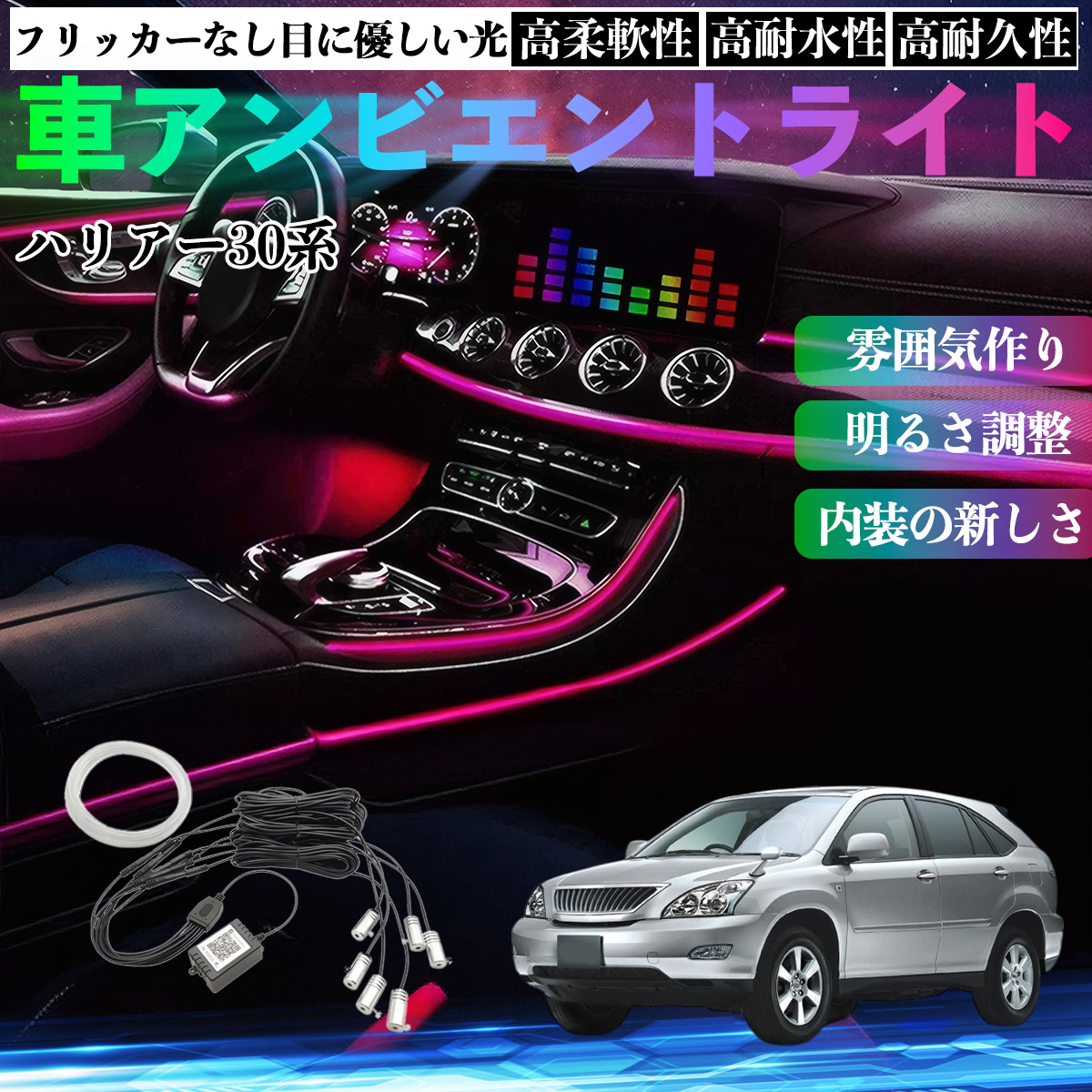 トヨタ ハリアー30系 ACU3# MCU3# GSU3# 車 アンビエントライト 