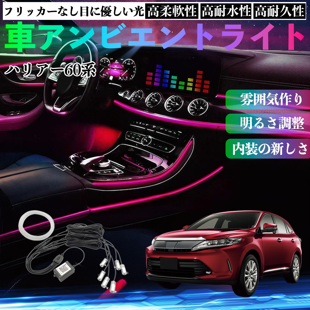 トヨタ ハリアー60系 ASU AVU ZSU6#型 車 アンビエントライト
