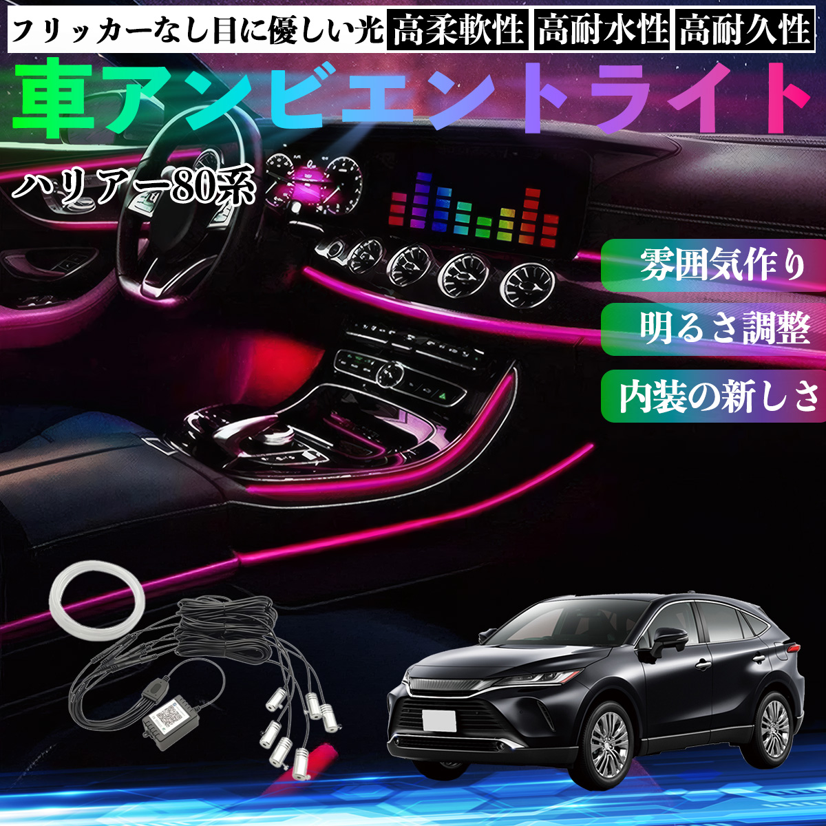 �g���^ �n���A�[80�n AXUH80 AXUH85�^ �� �A���r�G���g���C�g �C���~�l�[�V����LED EL ���F �����\ ���탂�[�h �������ϐF �V�K�[�\�P�b�g 12V 6IN1 WeCar