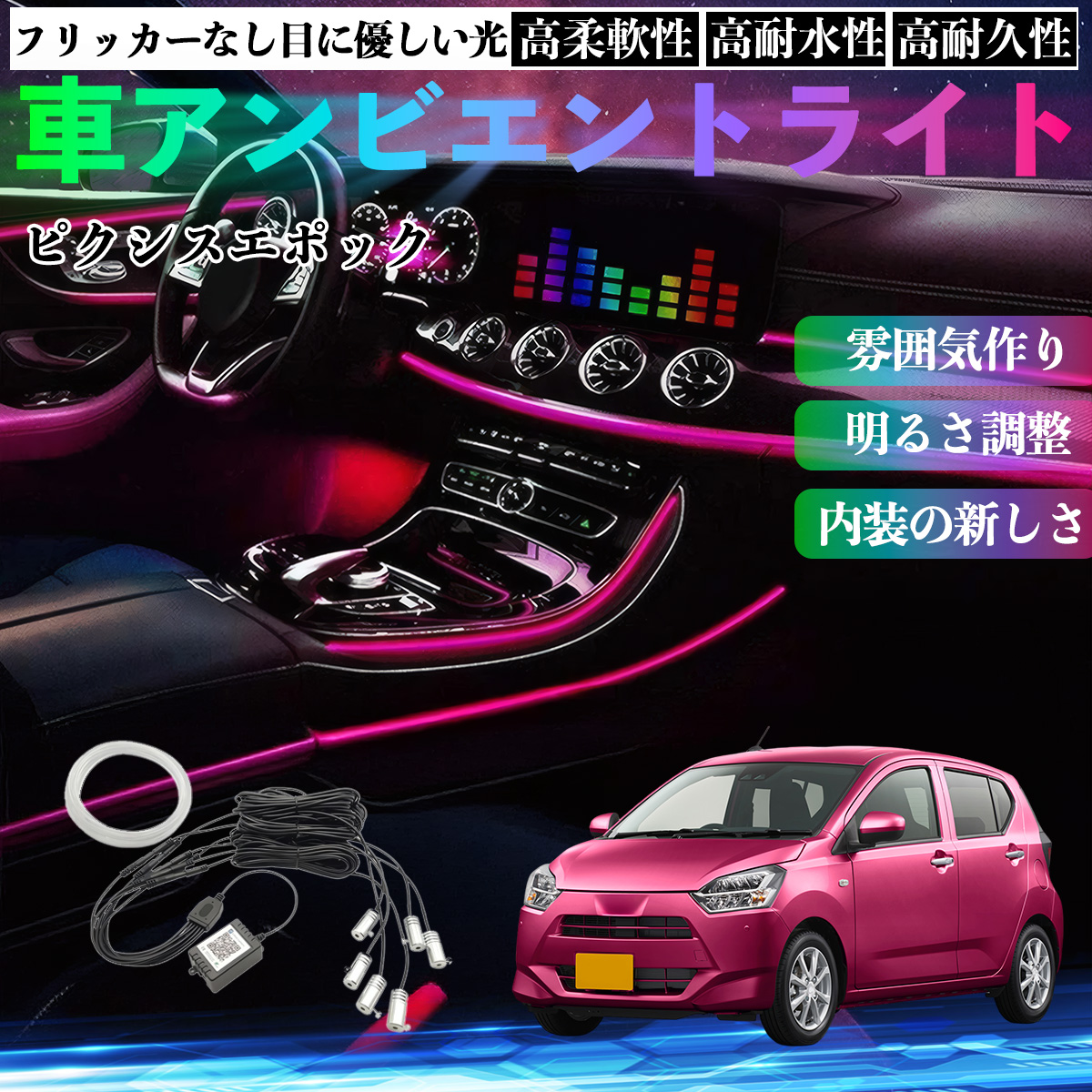 トヨタ ピクシスエポック LA350S LA360S 車 アンビエントライト