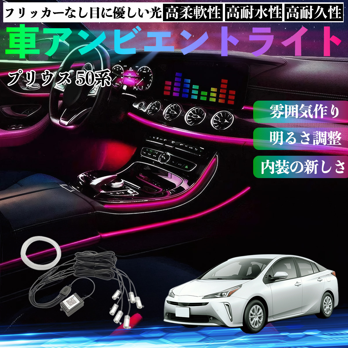トヨタ プリウス 50系 車 アンビエントライト イルミネーションLED EL