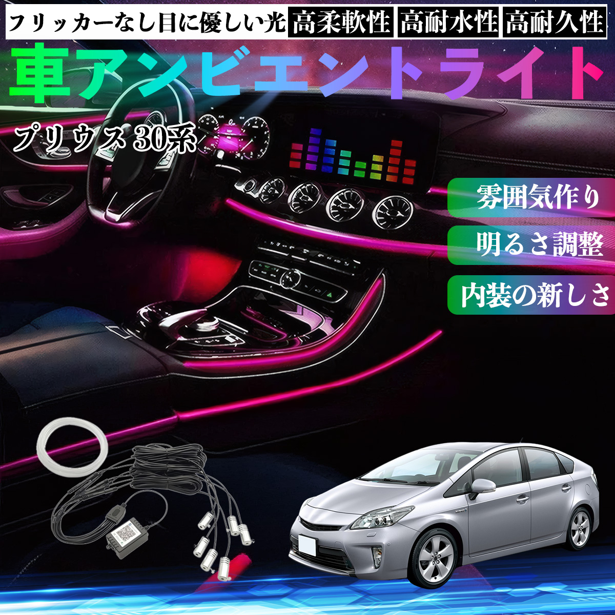 トヨタ プリウス 30系 車 アンビエントライト イルミネーションLED EL