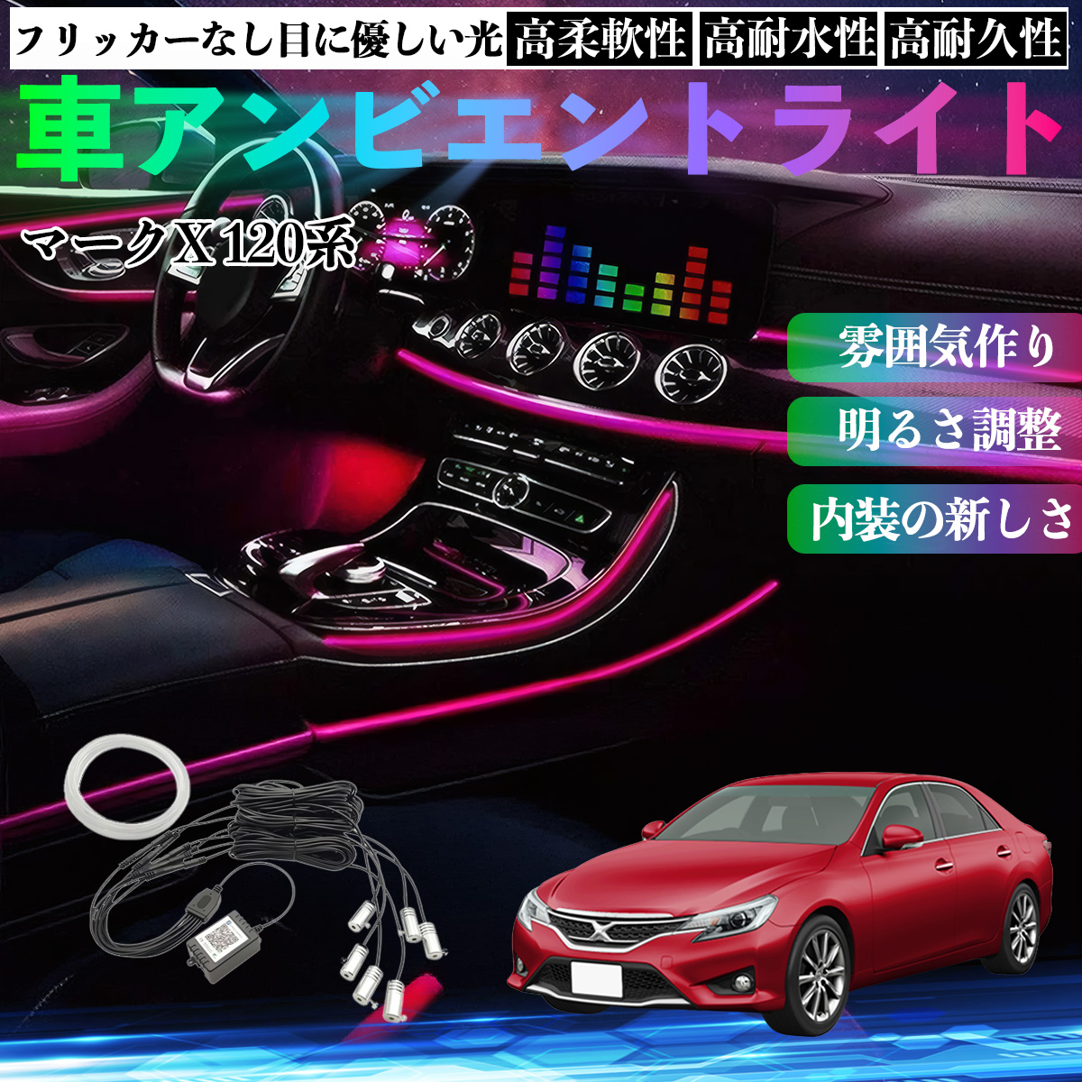 トヨタ マークX 120系 130系 車 アンビエントライト イルミネーション