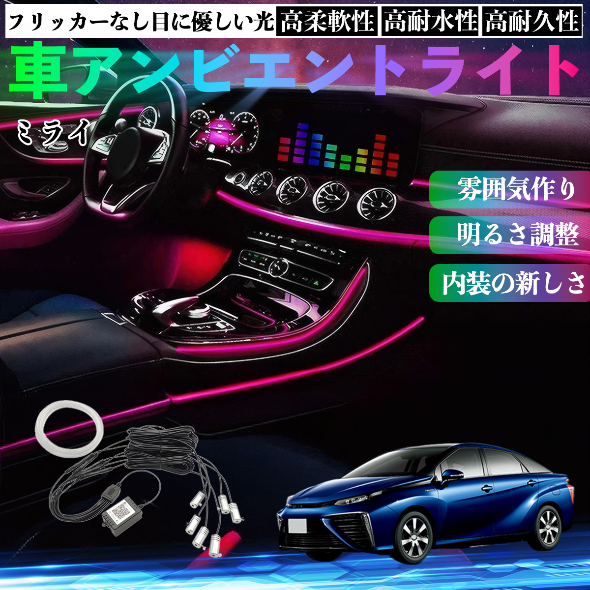 トヨタ ミライ JPD10 車 アンビエントライト イルミネーションLED EL 
