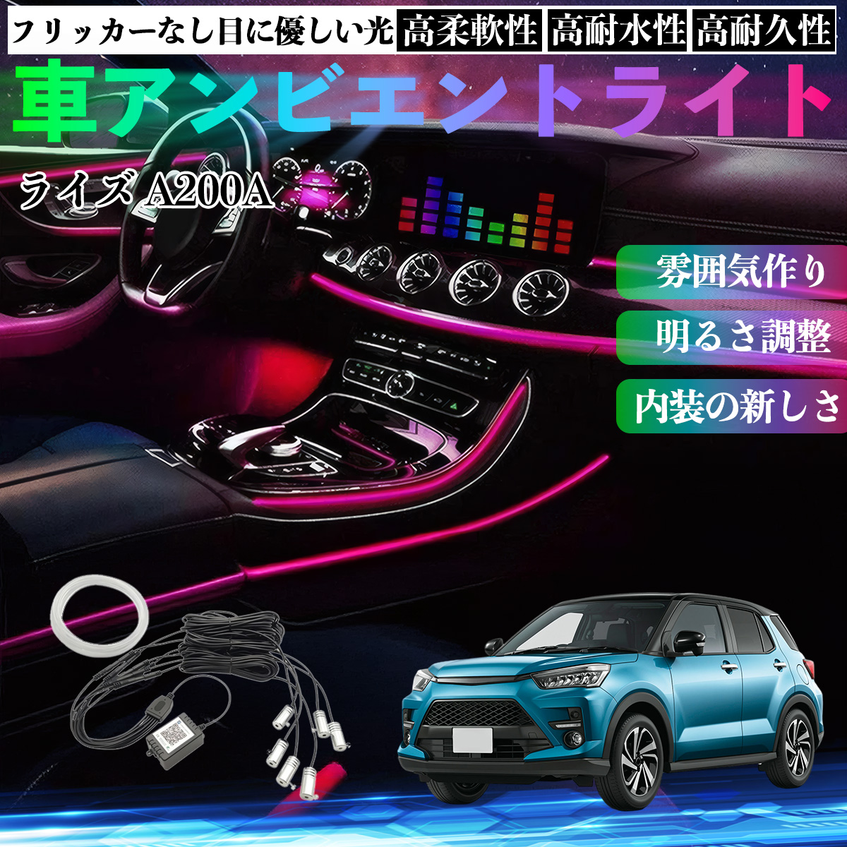 トヨタ ライズ A200A A210A 車 アンビエントライト イルミネーション