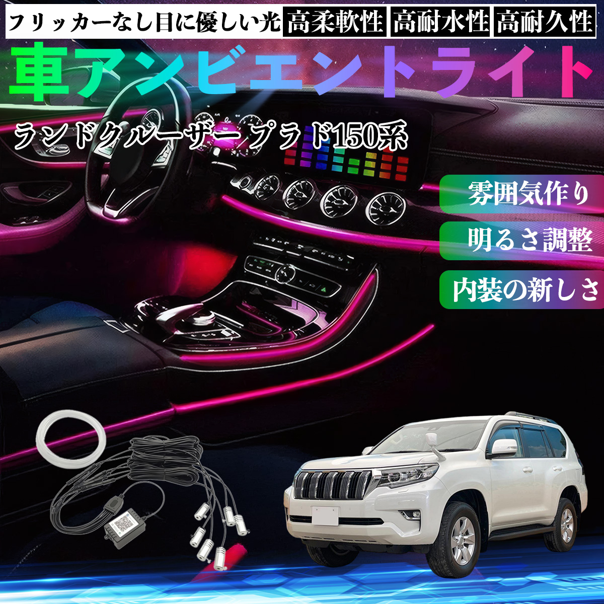 トヨタ ランドクルーザー プラド 150系 車 アンビエントライト