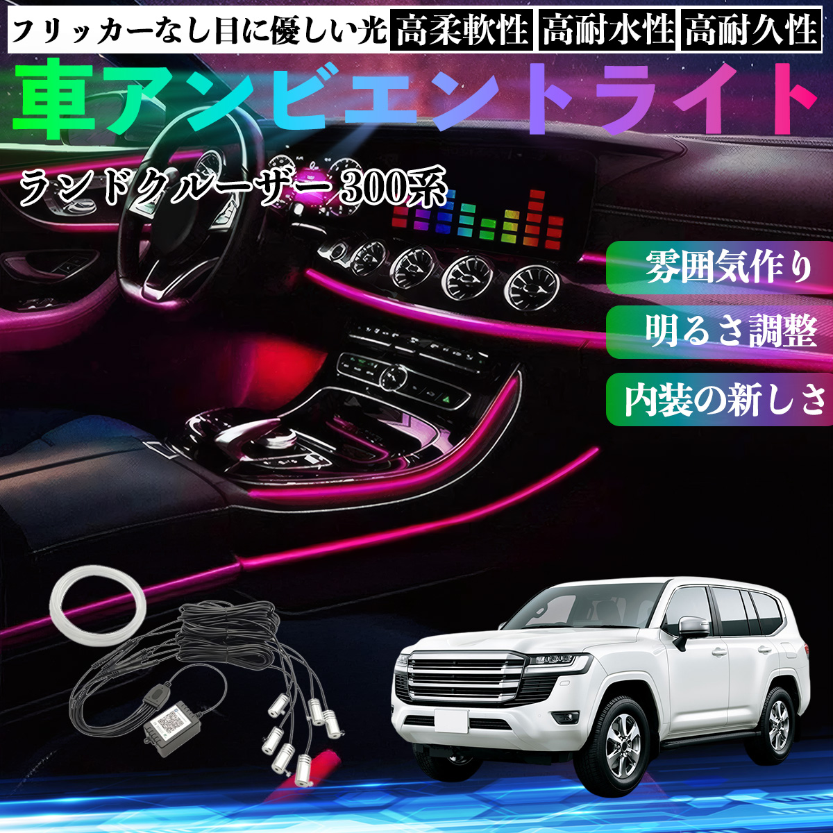 トヨタ ランドクルーザー 300系 車 アンビエントライト