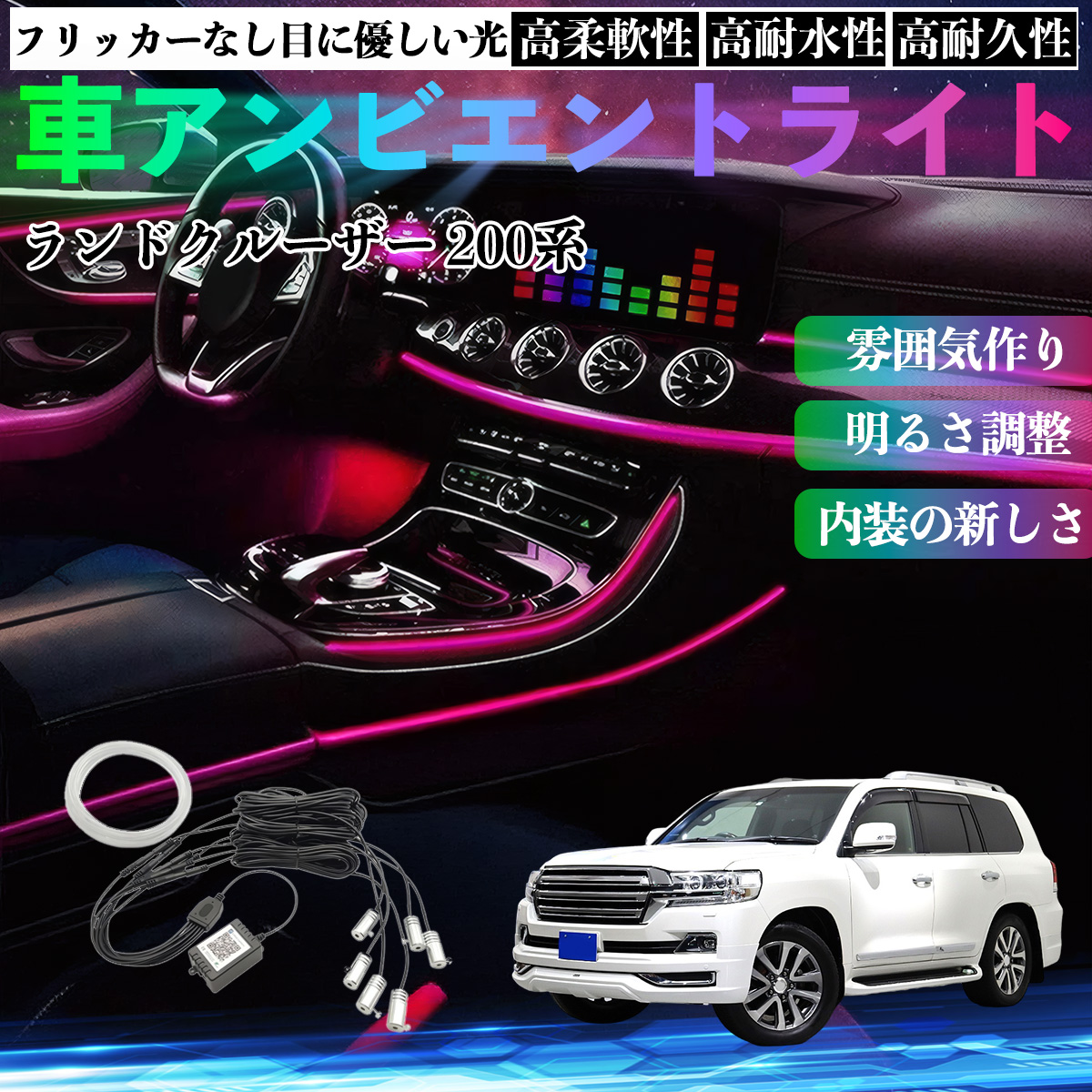 トヨタ ランドクルーザー 200系 車 アンビエントライト